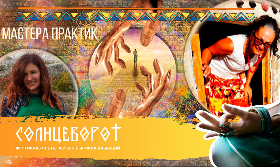 Фестиваль «Солнцеворот»