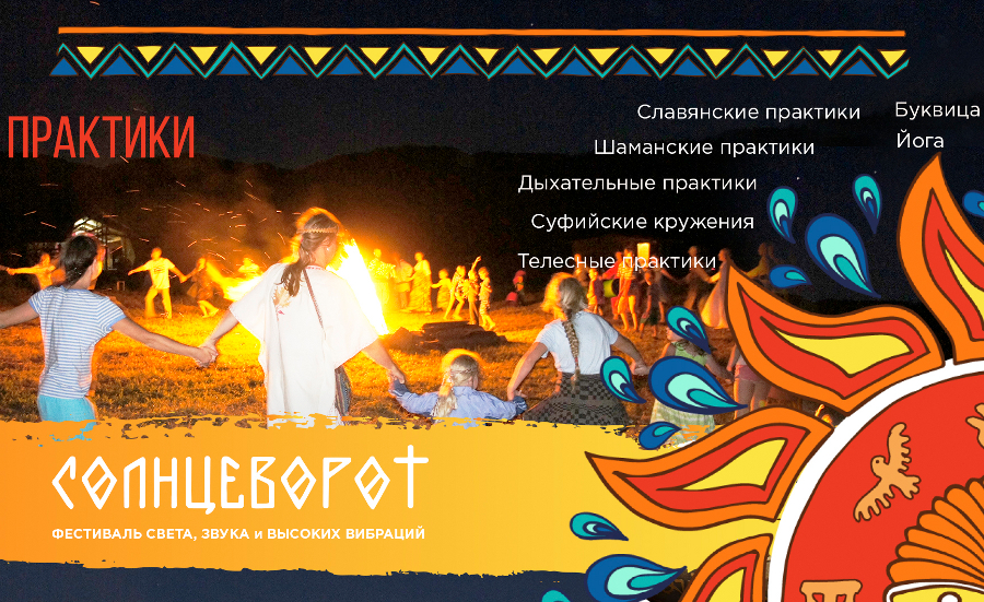 Фестиваль «Солнцеворот»