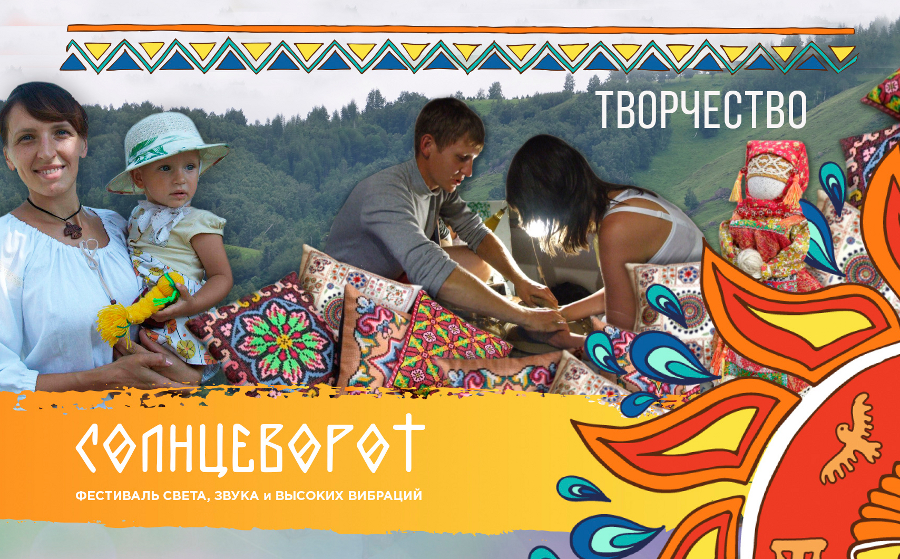 Фестиваль «Солнцеворот»
