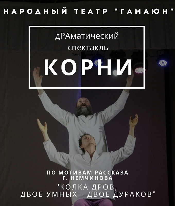 Театр Гамаюн, спекталь "Корни"