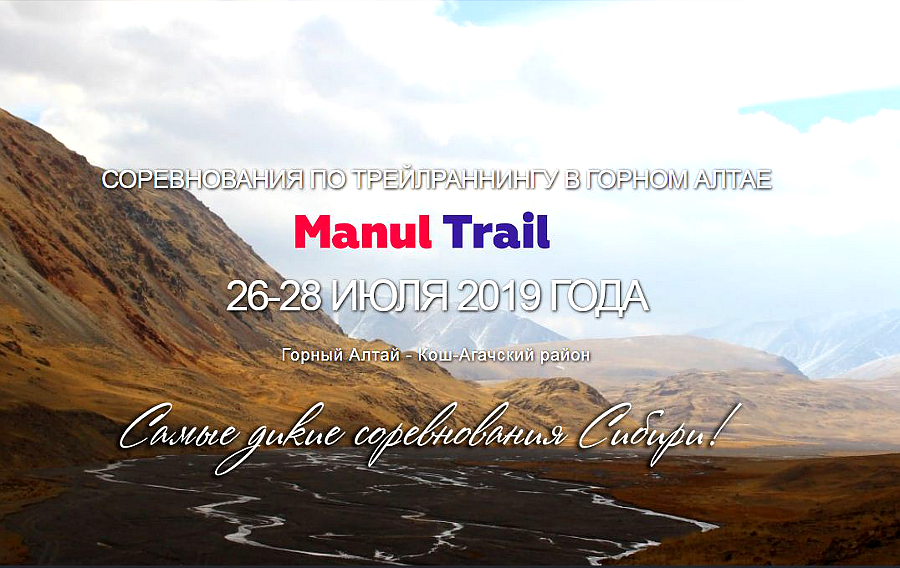 Открытый чемпионат Республики Алтай по треилраннингу Manul trail