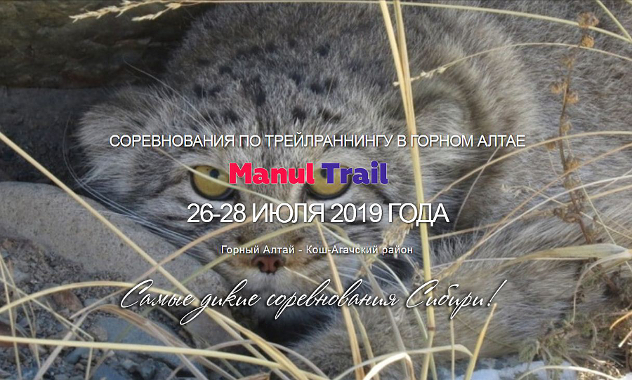 Открытый чемпионат Республики Алтай по треилраннингу Manul trail
