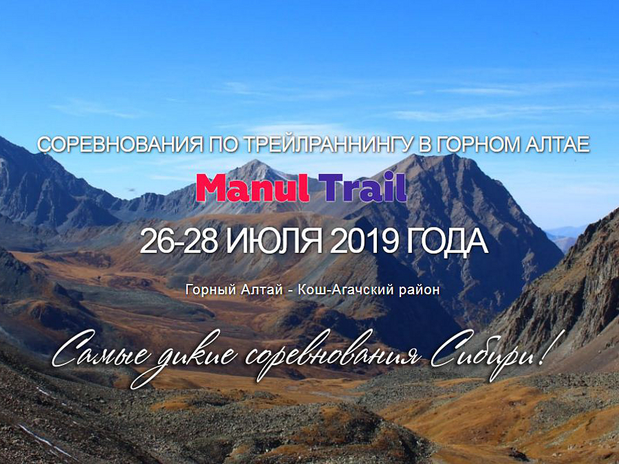 Открытый чемпионат Республики Алтай по треилраннингу Manul trail