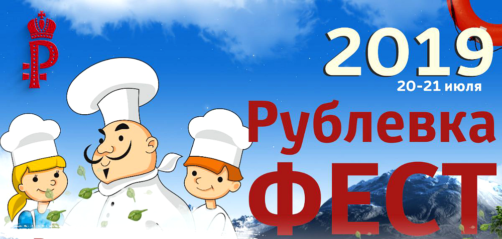 Рублевка Фест 20-21 июля