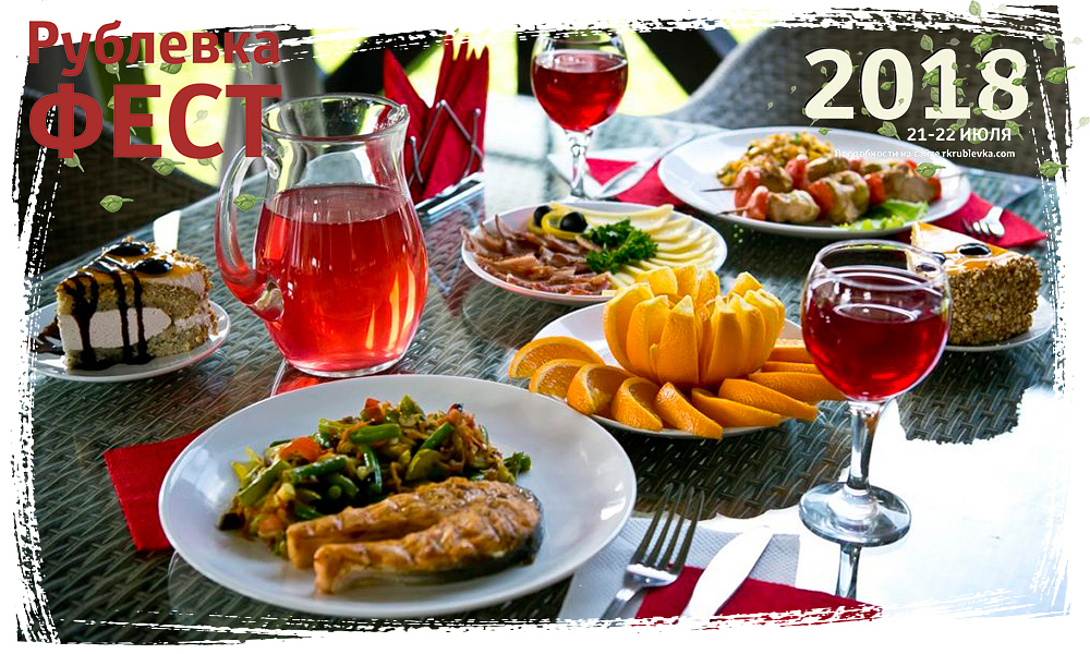 Рублевка Фест 20-21 июля