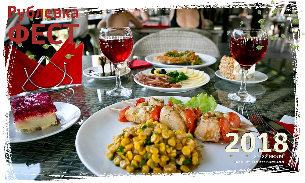 Рублевка Фест 20-21 июля