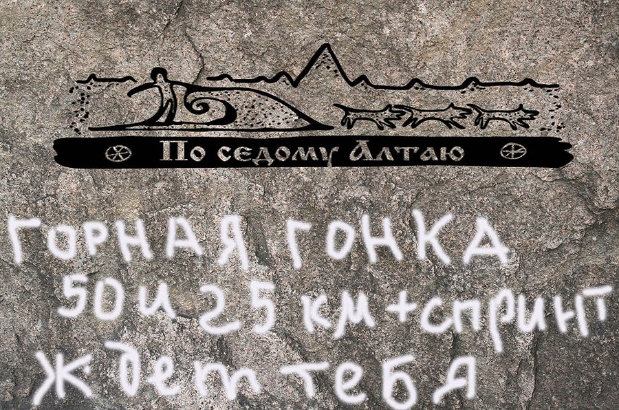 Гонки на собачьих упряжках «По седому Алтаю»