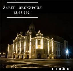 Забег-экскурсия по Бийску 