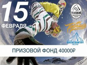 Соревнование по фристайлу среди любителей на ГК "Телецкое"