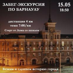 Горный Алтай : Altai3Race : Забег-экскурсия по Барнаулу 15 мая 