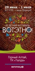 Горный Алтай : Фестиваль «ВОТЭТНО-2017»