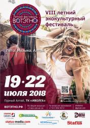 Отдых на Алтае : Фестивали на Алтае : Фестиваль «ВОТЭТНО 2018»