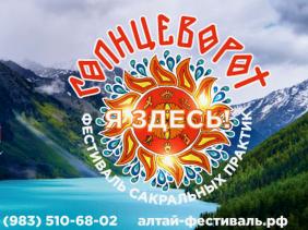 Фестиваль "Солнцеворот" в дни летнего Солнцестояния на Алтае