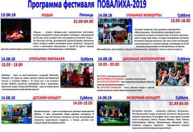 Фестивали Алтая 2019 : Повалиха программа