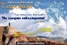 Отдых на Алтае : Что посмотреть в Бийске : Выставка Николая Чепокова или Таракая в Бийске