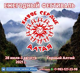Горный Алтай : Фестивали и тренинги на Алтае : Живое сердце Алтая