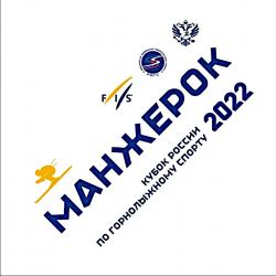 Этап Кубка России 2022 по горнолыжному спорту в Манжероке