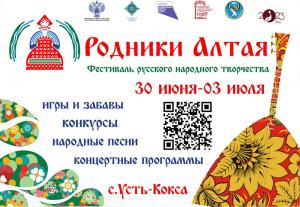 Фестиваль народного творчества «Родники Алтая 2023»