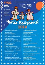 Горный Алтай : Чагаа-Байрам 2024 : Афиша мероприятий в Горно-Алтайске 17 февраля 2024 г