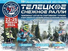 Телецкое снежное ралли 2024