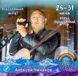 Алтай : Фестиваль Байана : Музыкант фестиваля - Алексей Чичаков