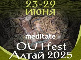 Второй фестиваль медитации OUTFest 2025 г