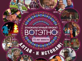 ВОТЭТНО 2025 Музыкальный Экокультурный фестиваль
