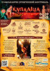 Фестиваль Купалица - афиша