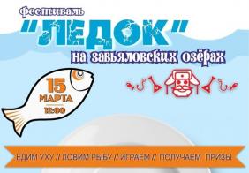 Фестиваль ЛедОК! на Завьяловских озёрах 2025