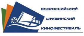 Всероссийский Шукшинский кинофестиваль