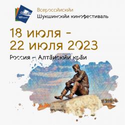 XXV Всероссийский Шукшинский кинофестиваль 2023