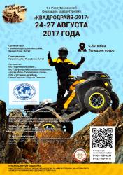 Отдых на Телецком озере : Экскурсионный центр «Айру» : Фестиваль «Квадродрайв-2017»