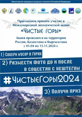 Международная акция Чистые горы 2024