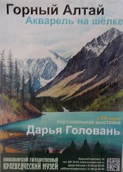 Новосибирск : Выставка Дарьи Головань