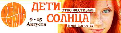 Горный Алтай : Усть-Коксинский район : Фестиваль «Дети Солнца» :