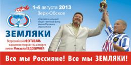 Фестиваль имени М.Евдокимова Земляки-2013