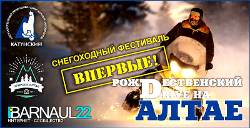 Горный Алтай : Фестивали на Алтае : Снегоходный фестиваль 2017