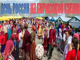 День России на Бирюзовой Катуни