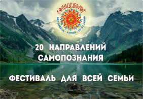 Отдых на Алтае : Фестивали на Алтае : Фестиваль «Солнцеворот»