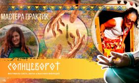 Отдых на Алтае : Фестивали на Алтае : Фестиваль «Солнцеворот»