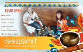 Отдых на Алтае : Фестивали на Алтае : Фестиваль «Солнцеворот»