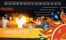 Отдых на Алтае : Фестивали на Алтае : Фестиваль «Солнцеворот»
