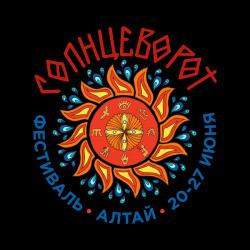 Отдых на Алтае : Фестивали на Алтае : Фестиваль «Солнцеворот»