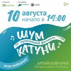 Музыкальный фестиваль "Шум Катуни"