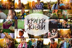 Фестиваль Краски Жизни
