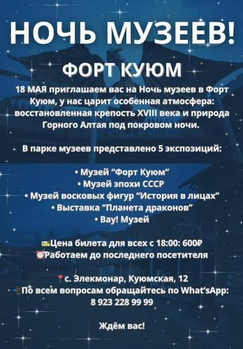 Ночь музеев 2024 - Форт Куюм
