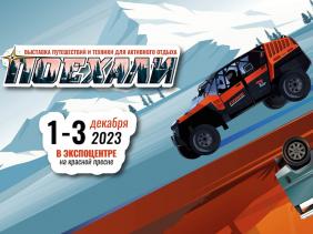 Выставка путешествий и техники для активного отдыха «Поехали 2023» в Москве