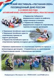 Горный Алтай : Фестивали на Алтае : Песчаная 2024