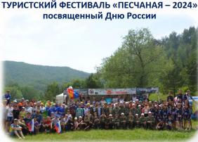 Горный Алтай : Фестивали на Алтае : Песчаная 2024