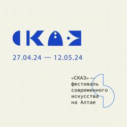 Арт-фестиваль СКАЗ - афиша